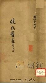 张氏医通 卷12 PDF电子版封面