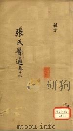 张氏医通 卷16 PDF电子版封面