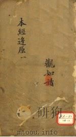 本经逢原  1  观如读（ PDF版）