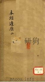 本经逢原 2 PDF电子版封面 张璐