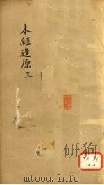 本经逢原 3 PDF电子版封面 张璐
