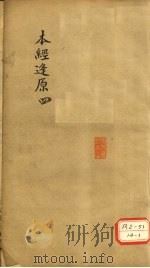 本经逢原 4 PDF电子版封面 (清)张璐撰