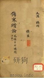 伤寒缵论  上  卷1     PDF电子版封面     