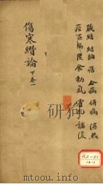 伤寒缵论 下 卷1 PDF电子版封面