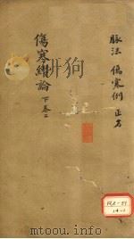 伤寒缵论 下 卷2 PDF电子版封面