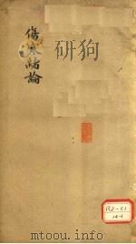 伤寒绪论  卷上（ PDF版）