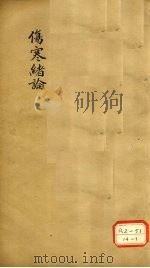 伤寒绪论 卷下 PDF电子版封面