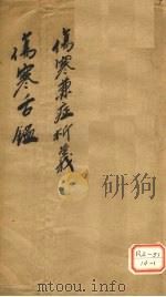 伤寒舌鉴  伤寒兼证析义附（ PDF版）