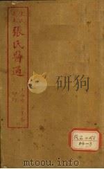 陈氏藏本 张氏医通 卷1 PDF电子版封面