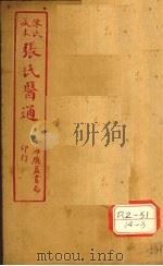 陈氏藏本 张氏医通 卷2-3 PDF电子版封面