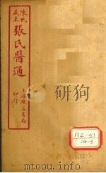 陈氏藏本 张氏医通 卷4-5 PDF电子版封面