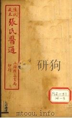陈氏藏本 张氏医通 卷6-7 PDF电子版封面