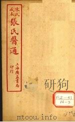 陈氏藏本 张氏医通 卷8 PDF电子版封面