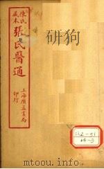 陈氏藏本 张氏医通 卷15 PDF电子版封面