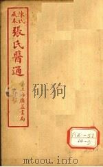陈氏藏本 张氏医通 卷16 PDF电子版封面