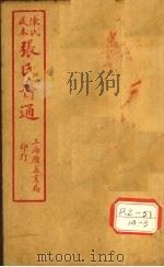 伤寒绪论 卷上 PDF电子版封面