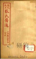 陈氏藏本 张氏医通 伤寒绪论 卷下 PDF电子版封面