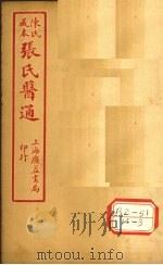 陈氏藏本  张氏医通  伤寒舌鑑（ PDF版）