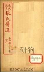 陈氏藏本  张氏医通  本经逢原  卷2（ PDF版）