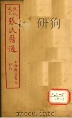 陈氏藏本  张氏医通  本经逢原  卷3（ PDF版）