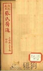 陈氏藏本 张氏医通 本经逢原 卷4 1933 PDF电子版封面 张璐