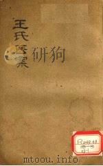 王氏医案续编  卷2     PDF电子版封面     