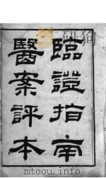 临证指南医案评本 卷1 PDF电子版封面