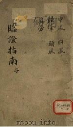 临证指南医案  临证指南  子（ PDF版）