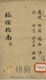 临证指南  寅（ PDF版）