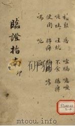 临证指南  卯（ PDF版）