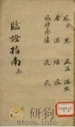 临证指南  辰（ PDF版）