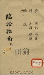 临证指南  巳（ PDF版）