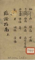 临证指南  末（ PDF版）