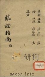 临证指南  酉（ PDF版）