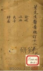 叶先生医案总订十二卷 卷2 PDF电子版封面