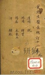 叶先生医案总订十二卷 卷3 PDF电子版封面