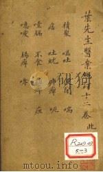 叶先生医案总订十二卷 卷4 PDF电子版封面