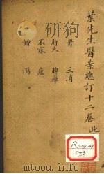 叶先生医案总订十二卷 卷6 PDF电子版封面