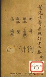 叶先生医案总订十二卷 卷7 PDF电子版封面