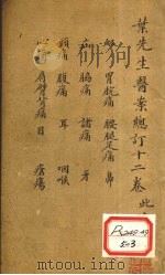叶先生医案总订十二卷 卷8 PDF电子版封面