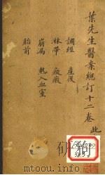 叶先生医案总订十二卷 卷9 PDF电子版封面