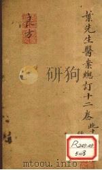 叶先生医案总订十二卷 卷1-2 PDF电子版封面