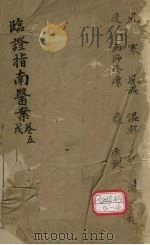 临证指南医案 卷5 戊 PDF电子版封面