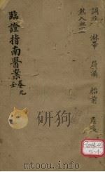 临证指南医案  卷9  壬（ PDF版）