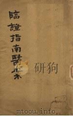 增补  临证指南医案  卷1（ PDF版）