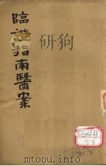 临证指南医案  卷3-4（ PDF版）