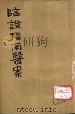 临证指南医案  卷5-6（ PDF版）