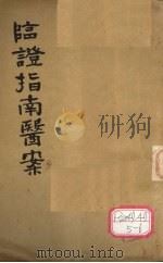 临证指南医案  卷7-8（ PDF版）