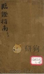 临证指南（ PDF版）