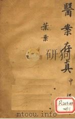 叶氏医案存真  中（ PDF版）